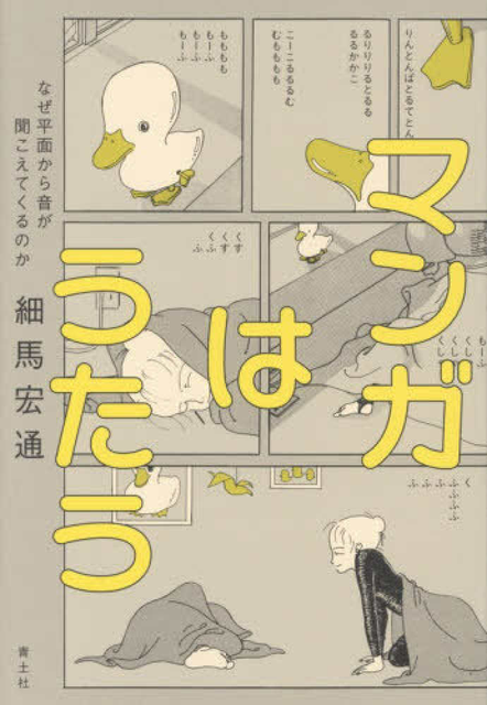 細馬宏通 / マンガはうたう