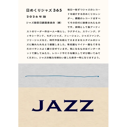 ジャズ録音日調査委員会 / 日めくりジャズ365 2026年版