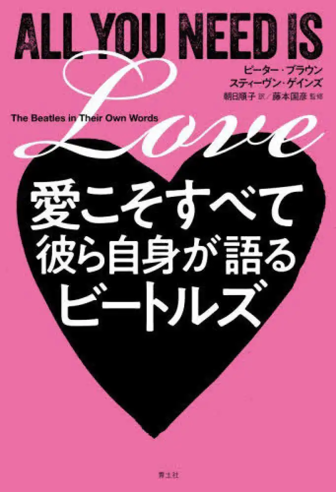 ピーター・ブラウン+スティーヴン・ゲインズ&nbsp;/&nbsp;愛こそすべて 彼ら自身が語るビートルズ