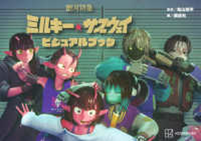 亀山陽平 / 銀河特急 ミルキー☆サブウェイ ビジュアルブック