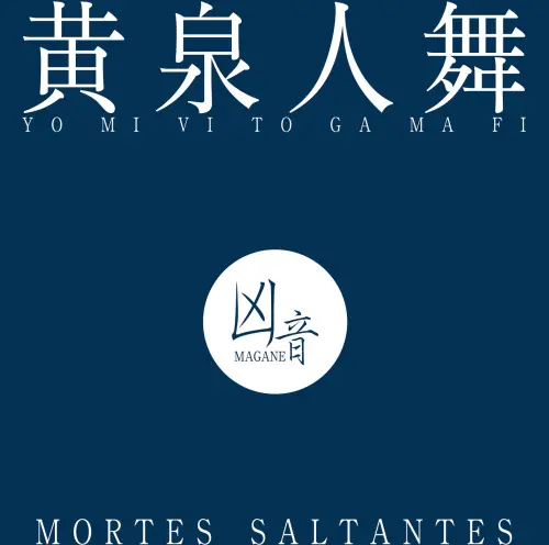 MAGANE / 凶音 / 黄泉人舞 - MORTES SALTANTES