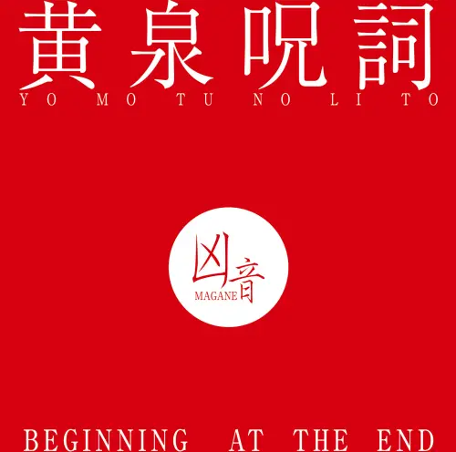 MAGANE / 凶音 / 黄泉呪詞 - BEGINNING AT THE END
