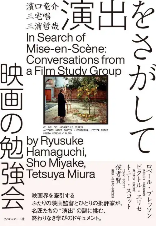 RYUSUKE HAMAGUCHI/SHO MIYAKE/TETSUYA MIURA / 濱口竜介/三宅唱/三浦哲哉 / 演出をさがして 映画の勉強会