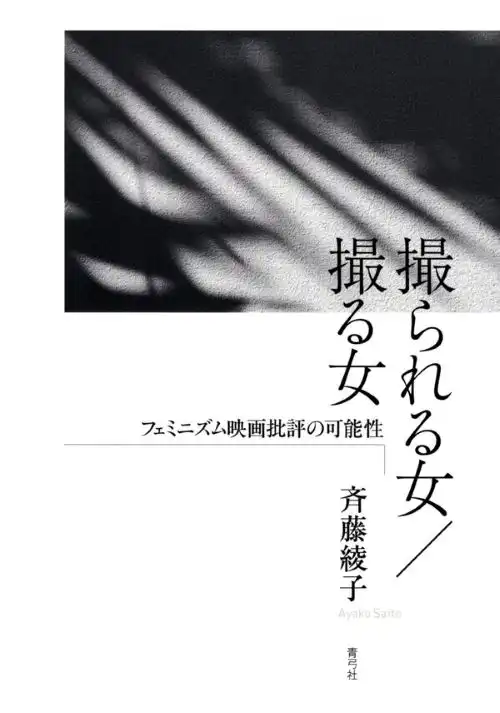 斉藤綾子&nbsp;/&nbsp;撮られる女/撮る女 フェミニズム映画批評の可能性