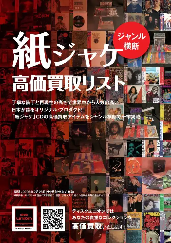 ジャンル横断! 紙ジャケ高価買取リスト2025配布中! 「紙ジャケ」CDの