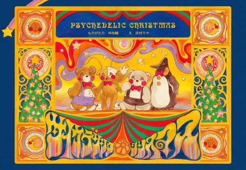 ゆうやけしはす&すうらばあず / サイケデリック・クリスマス