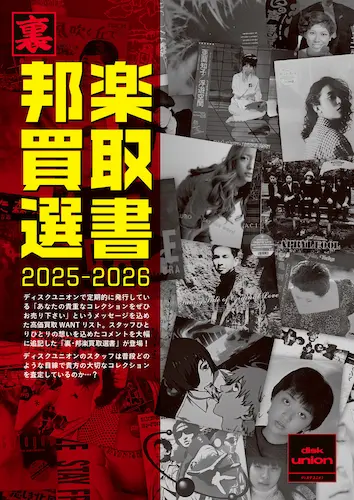 裏・邦楽買取選書/ディスクユニオン邦楽担当スタッフ(ZINE)/ディスク