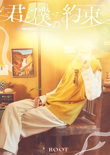 るぅと / 君と僕の約束【初回限定盤A】