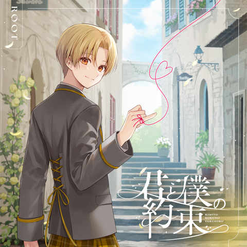 君と僕の約束【初回限定盤B】/るぅと/2.5次元アイドルグループの