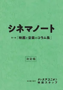 シネマノート / 第一巻「映画と音楽のコラム集」
