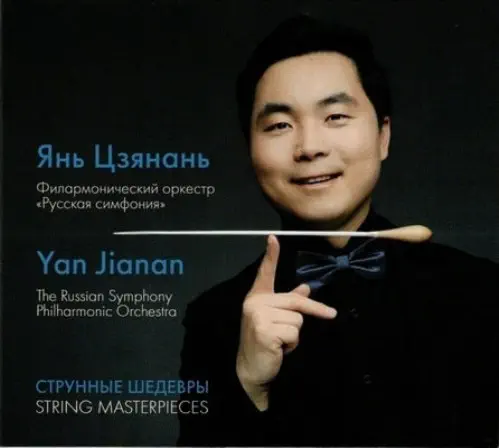 YAN JIANAN / ヤン・ジアナン / ELGAR / BRITTEN / XU CHANGJUN:STRING MASTERPIECES