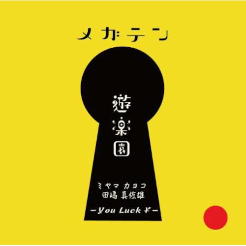遊楽園 -You Luck \- / メガテン