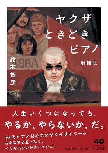 鈴木智彦 / ヤクザときどきピアノ 増補版