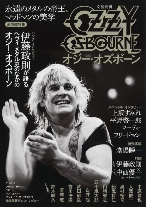 永遠のメタルの帝王、マッドマンの美学! 文藝別冊/KAWADEムック