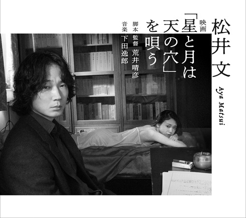 AYA MATSUI / 松井文 / 松井文 映画「星と月は天の穴」を唄う