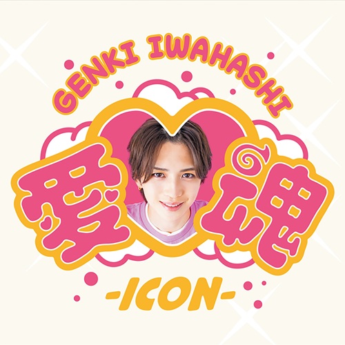 GENKI IWAHASHI / 岩橋玄樹 / 愛♡魂-icon-