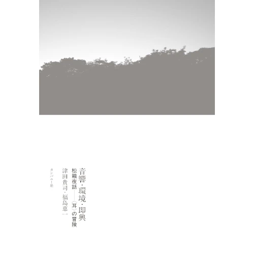 津田貴司・福島恵一 / 音響・環境・即興 松籟夜話――〈耳〉の冒険