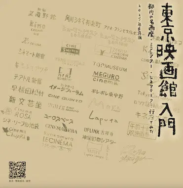 rajiogoogoo/喜井大二朗 / 東京映画館入門 都内の名画座・ミニシアター・シネマテークに行ってみた