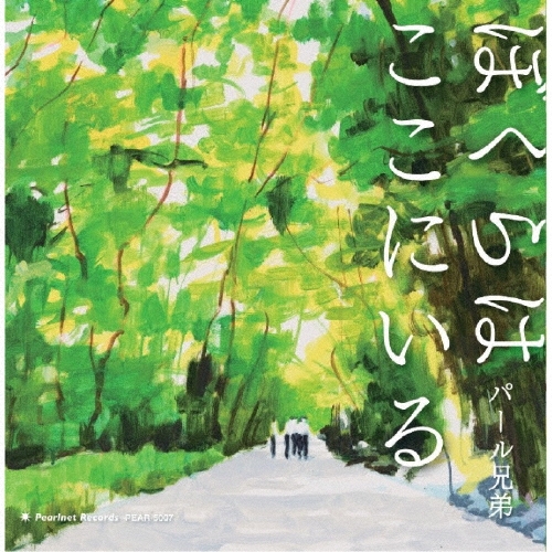 ぼくらはここにいる/パール兄弟/珠玉の想い、21世紀の魔術!「4人による