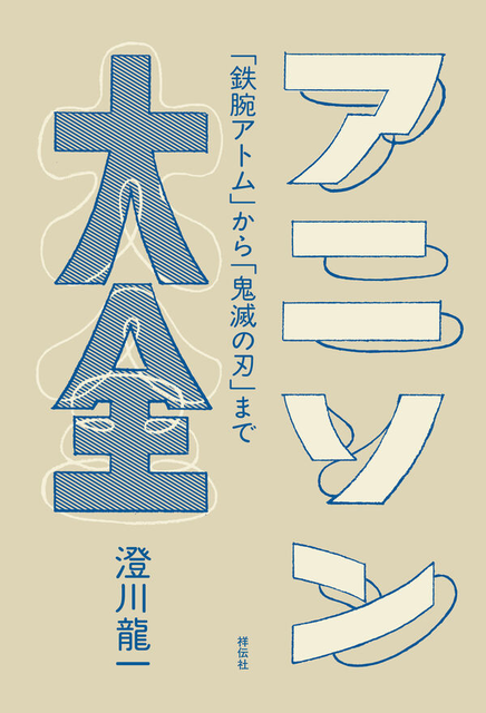 RYUICHI SUMIKAWA / 澄川龍一 / アニソン大全 --「鉄腕アトム」から「鬼滅の刃」まで