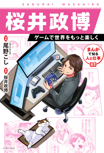 MASAHIRO SAKURAI / 桜井政博 / まんがで知る人と仕事 桜井政博 ゲームで世界をもっと楽しく