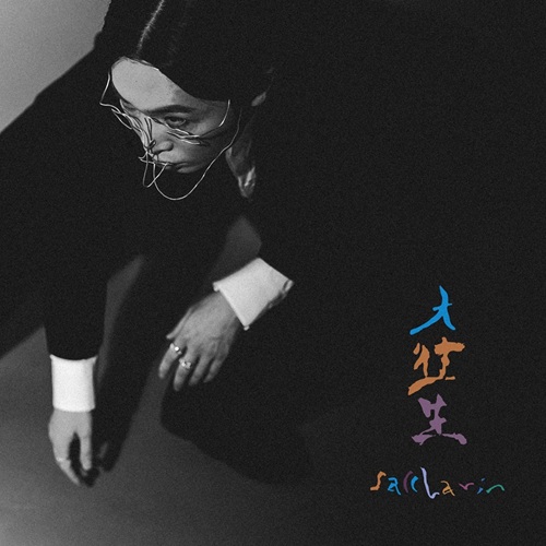 saccharin / 大往生