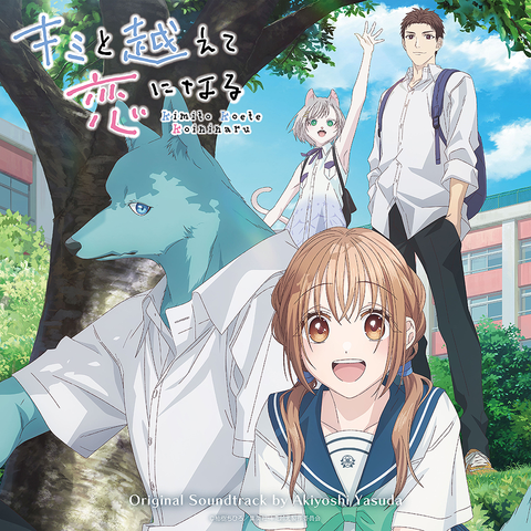 AKIYOSHI YASUDA / Akiyoshi Yasuda / 『キミと越えて恋になる』オリジナル・サウンドトラック