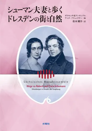 アニタ・ブリュックナー / シューマン夫妻と歩くドレスデンの街と自然 