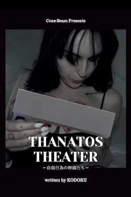 コーンビーム&nbsp;/&nbsp;THANATOS THEATER