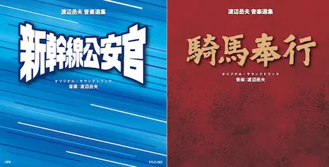 新幹線公安官/騎馬奉行 オリジナル・サウンドトラック/TAKEO WATANABE