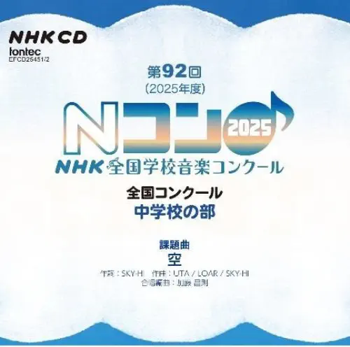 (コンクール) / 第92回NHK全国学校音楽コンクール - 中学校の部