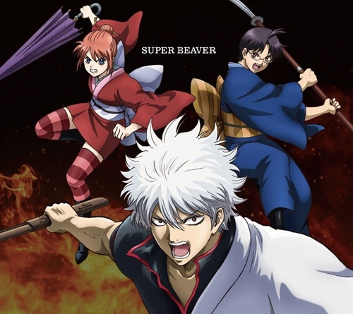 SUPER BEAVER / 燦然 / 生きがい(アニメ盤)