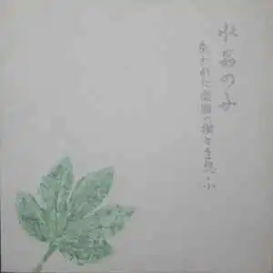SUISHOU NO FUNE / 失われた楽園の樹々を思ふ