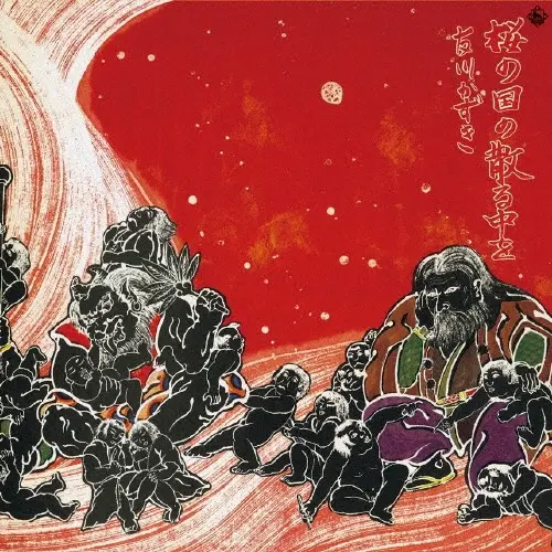 桜の国の散る中を/Kazuki Tomokawa/友川カズキ(友川かずき)/孤高の