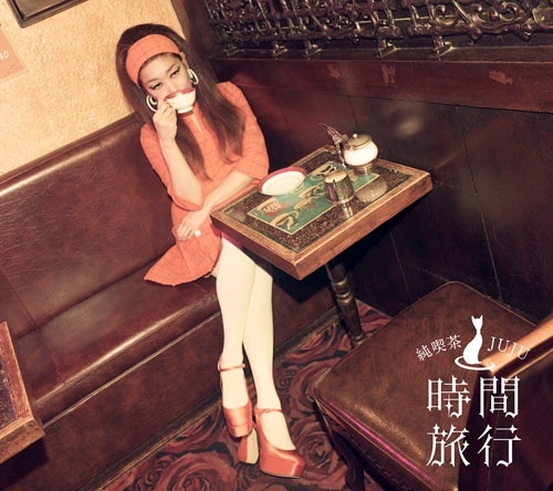 初回生産限定盤　昭和洋楽 純喫茶JUJU「時間旅行」　コースター付き 昭和洋楽 純喫茶JUJU「時間旅行」(初回限定盤 CD+DVD)/JUJU (J-POP