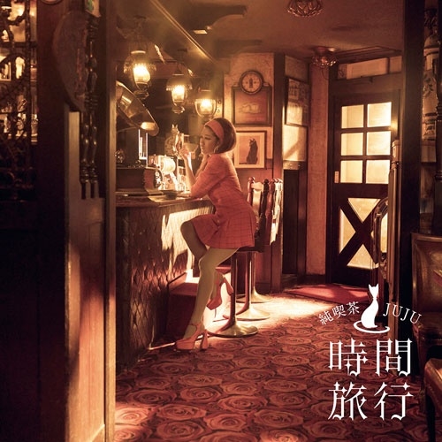 初回生産限定盤[CD➕DVD] JUJU 洋楽カヴァーアルバム　時間旅行 昭和洋楽 純喫茶JUJU「時間旅行」(通常盤)/JUJU (J-POP)/JUJUが贈る