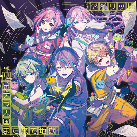 ワンダーランズ×ショウタイム / アイリッド/サヨナラ天国また来て地獄