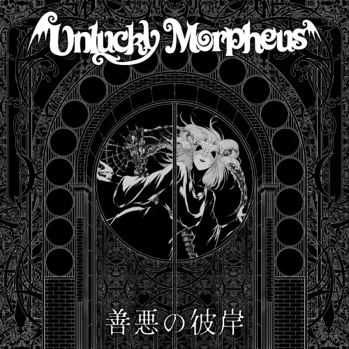 UNLUCKY MORPHEUS アルバム アンラッキー・モルフェウス 善悪の彼岸/Unlucky Morpheus/アンラッキー・モルフェウス/「Gate of