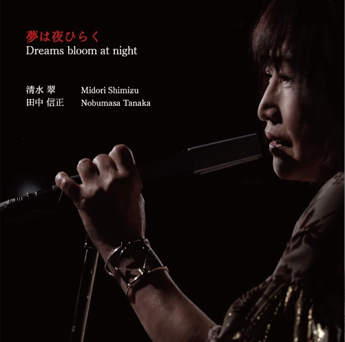 清水翠&田中信正 / 夢は夜ひらく 