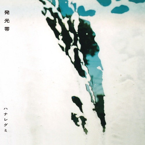 発光帯(LP)/ハナレグミ/カタログアルバムの アナログリイシュー