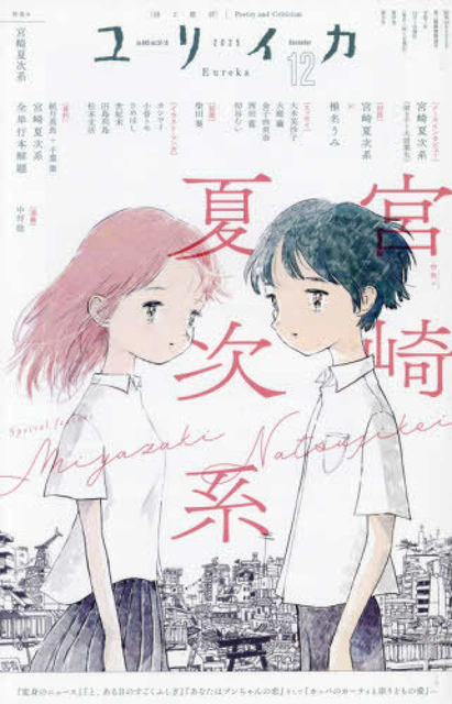 ユリイカ&nbsp;/&nbsp;2025年12月 特集 宮崎夏次系