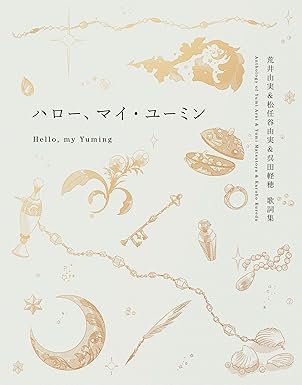 ユ一ミン大好きさま専用です ハロー、マイ・ユーミン/YUMI MATSUTOYA/松任谷由実/歌だけが詠み人