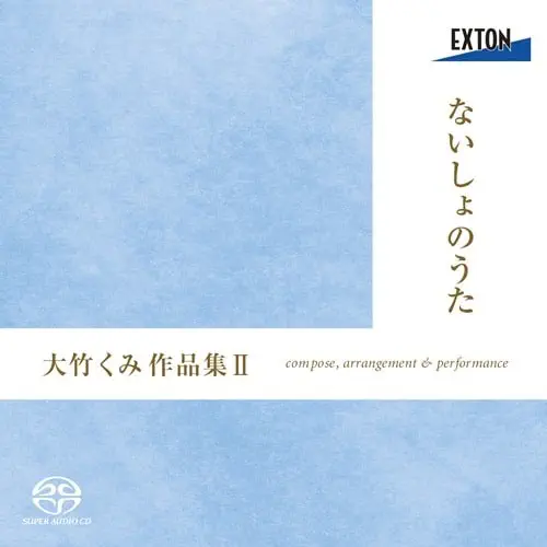 KENJI OTANI / 大谷研二 / ないしょのうた - 大竹くみ:作品集II