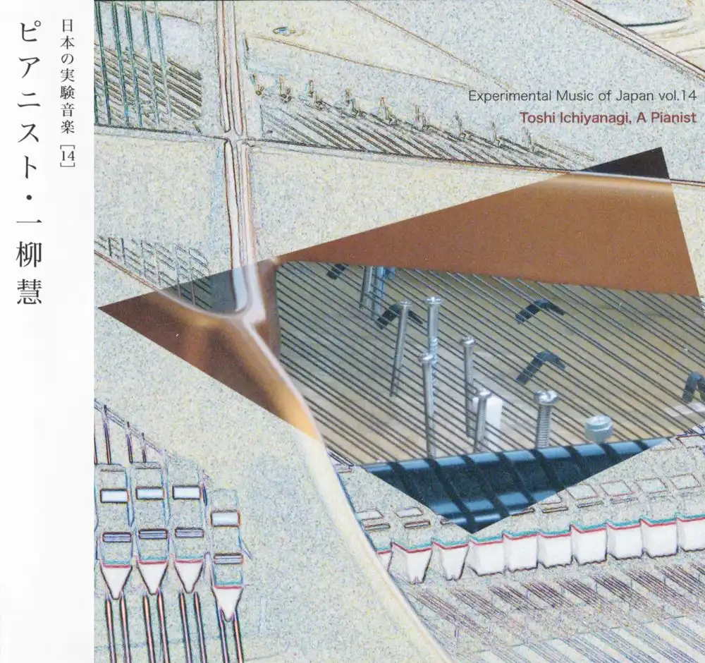 TOSHI ICHIYANAGI / 一柳慧 / ピアニスト・一柳慧 [SPECIAL EDITION] (CD+CDR)