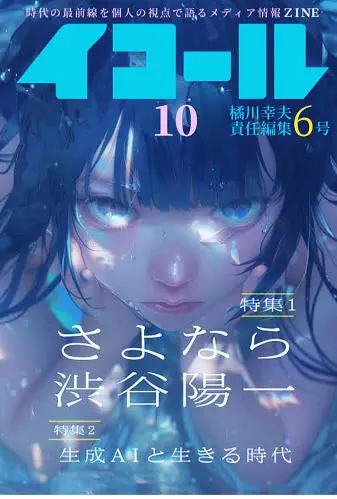 イコール (MAGAZINE) / イコール 10号:(橘川幸夫責任編集)特集「さよなら渋谷陽一」