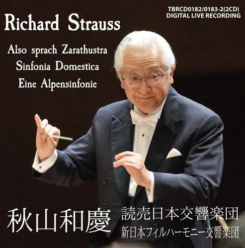 KAZUYOSHI AKIYAMA / 秋山和慶 / R.シュトラウス:ツァラトゥストラはかく語りき / 家庭交響曲 / アルプス交響曲