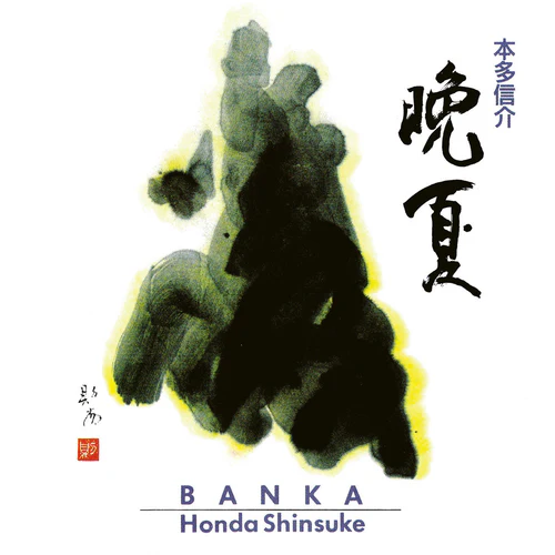 Banka(2LP) / 晩夏(2LP)/SHINSUKE HONDA/本多信介/本多信介(ex