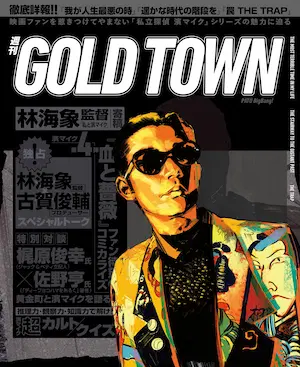 Pamphlets Are the Universe / 映画パンフは宇宙だ / PATU BigBang!「週刊『GOLD TOWN』」about 「私立探偵 濱マイク」シリーズ