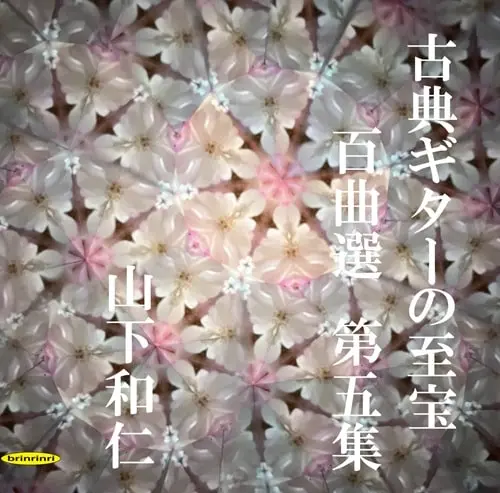 KAZUHITO YAMASHITA / 山下和仁 / 古典ギターの至宝 百曲選 第五集