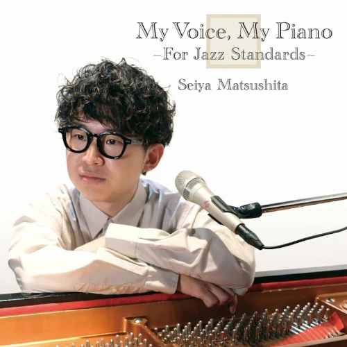 SEIYA MATSUSHITA / 松下聖哉 / My Voice, My Piano -For Standard Jazz-
